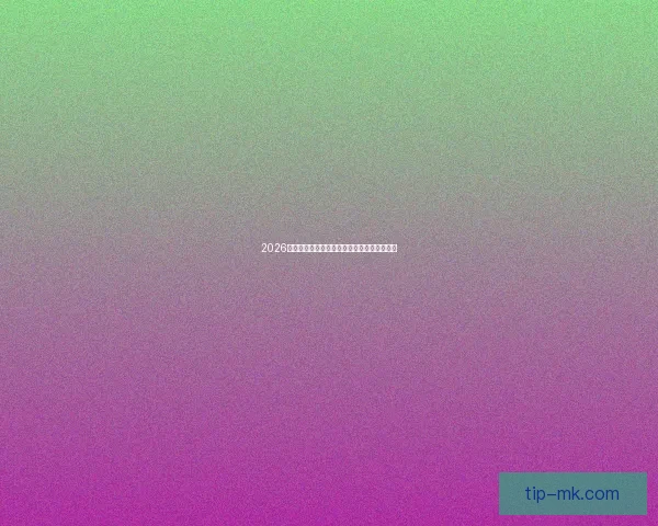 2026世界杯精彩赛事全程直播及权威赛程抢先解析