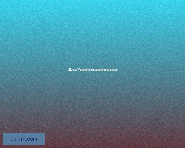 MK体育APP下载体验全面升级 一站式掌握最新赛事资讯与精彩直播