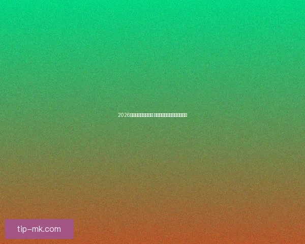 2026世界杯赛程全面解析 各大球队备战与赛事看点汇总