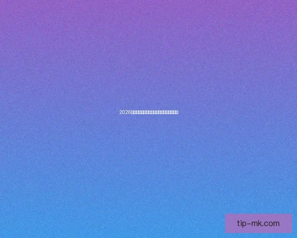 2026世界杯赛程全解析与精彩竞猜策略全面指南