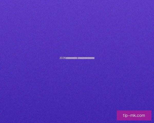 2026世界杯赛程全面解析 各大球队备战与赛事看点汇总