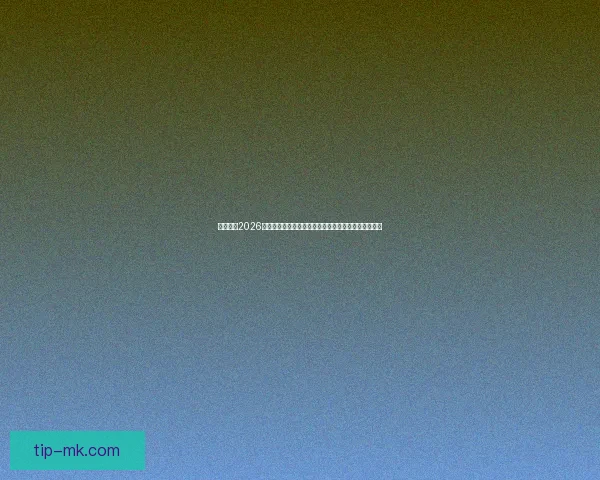 深度解析2026世界杯投注赔率走势与冠军热门球队夺冠概率前瞻分析